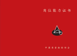中国质量检验协会岗位能力证书